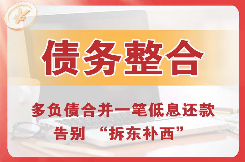 咸宁债务整合